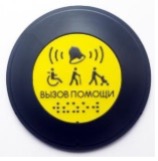 Кнопки вызова персонала для инвалидов